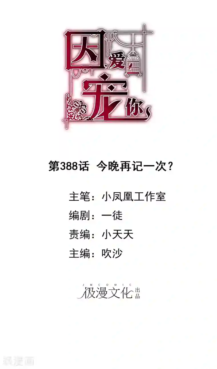 因爱宠你第388话