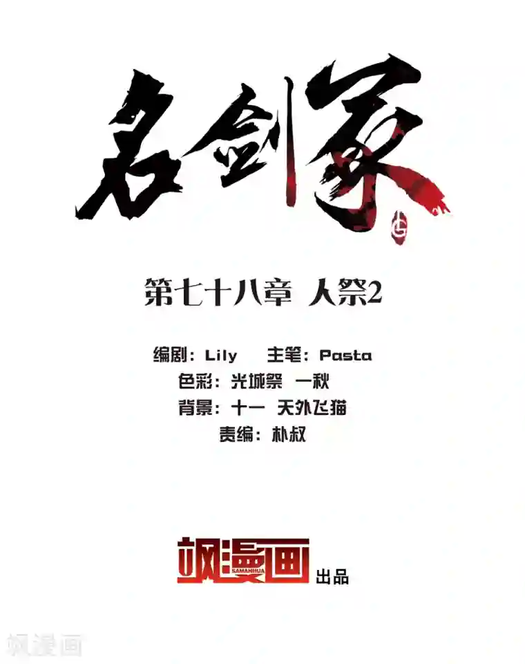 名剑冢第78话 人祭2