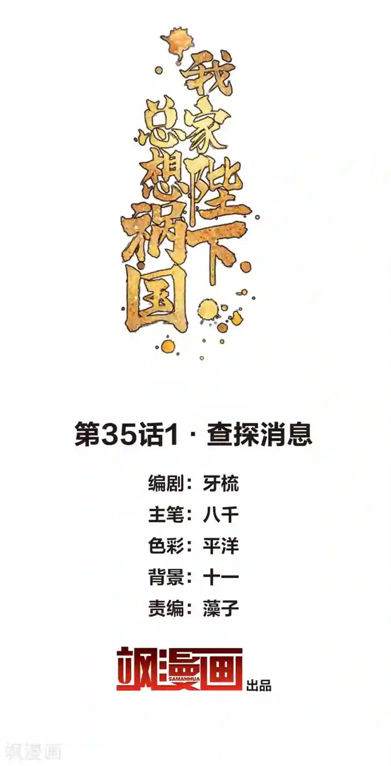 我家陛下总想祸国第35话1 查探消息