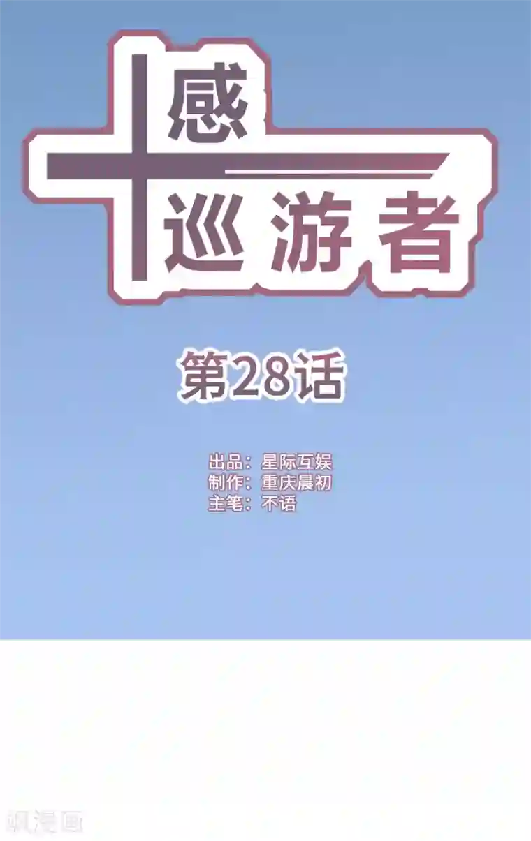 十感巡游者第28话