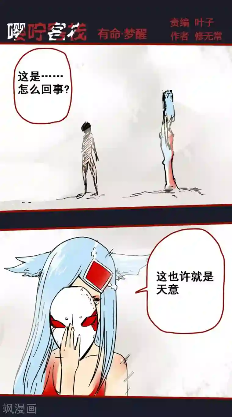 嘤咛客栈第12话21 有命