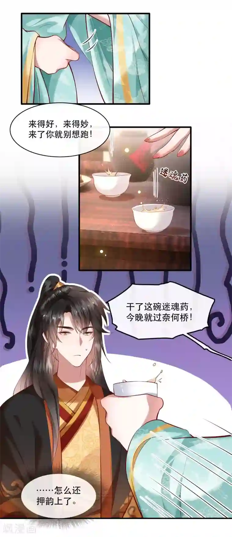 这个王妃路子野第50话 喝了迷魂药，过了奈何桥