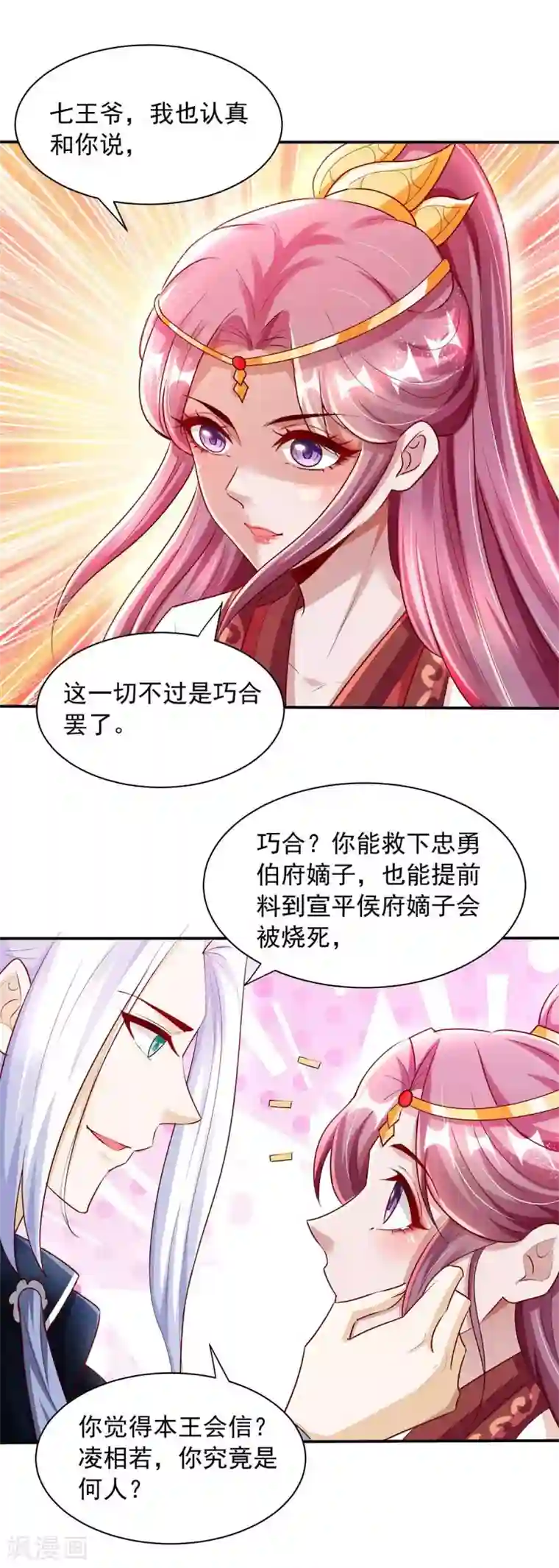 天机神术师：王爷相公不信邪第18话 我是天机师