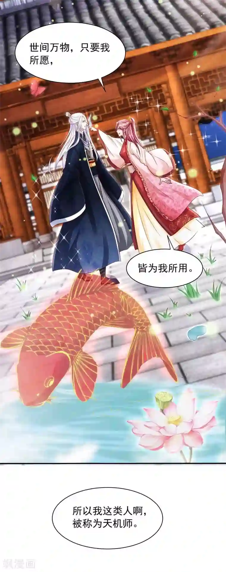 天机神术师：王爷相公不信邪第18话 我是天机师