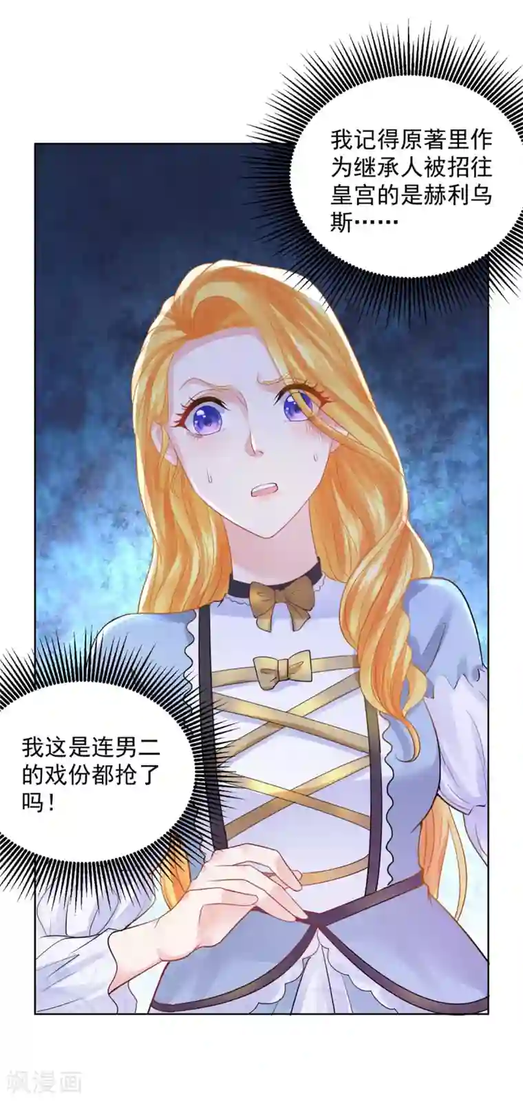 想成为废柴的公爵小姐第94话 我抢了男二号的戏