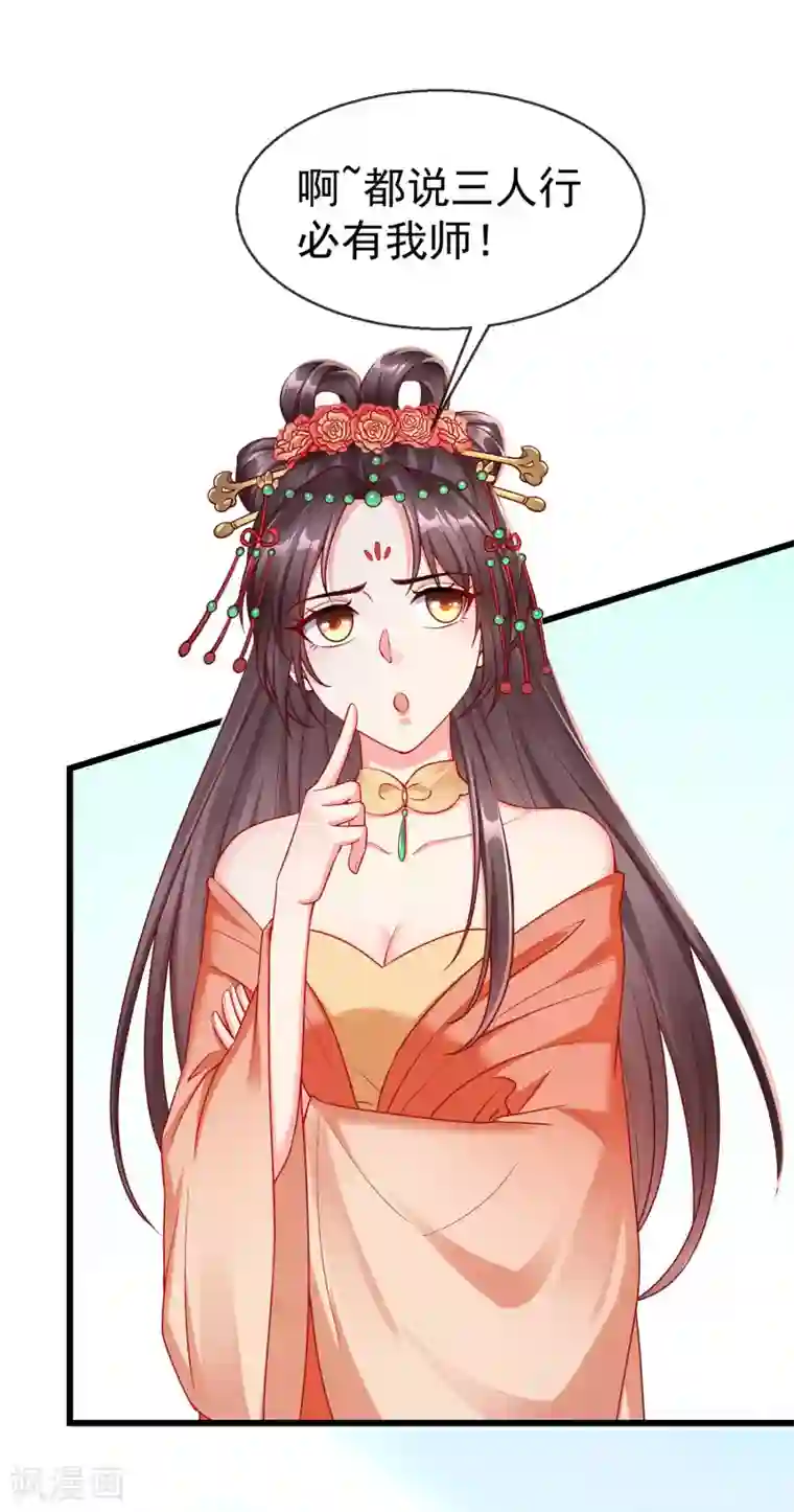 王妃是朵白莲花第28话 三人行，必有我师