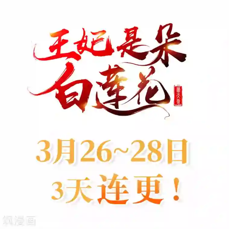 王妃是朵白莲花第28话 三人行，必有我师