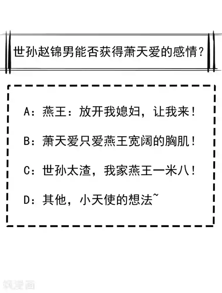 王妃是朵白莲花第30话 三妻四妾实属正常