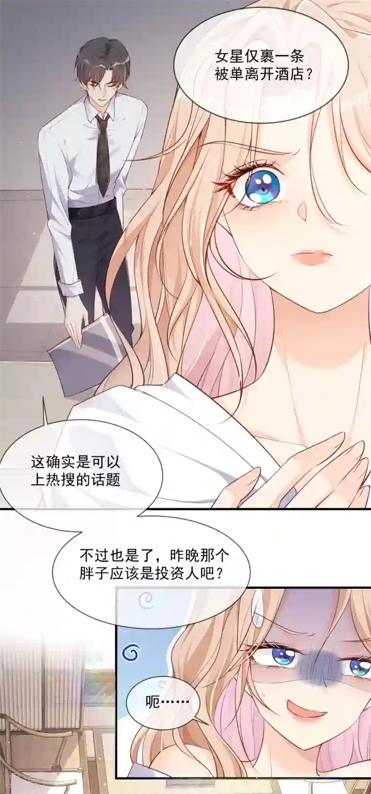 陆总，你老婆又上热搜啦！第1话 放开我的女朋友！