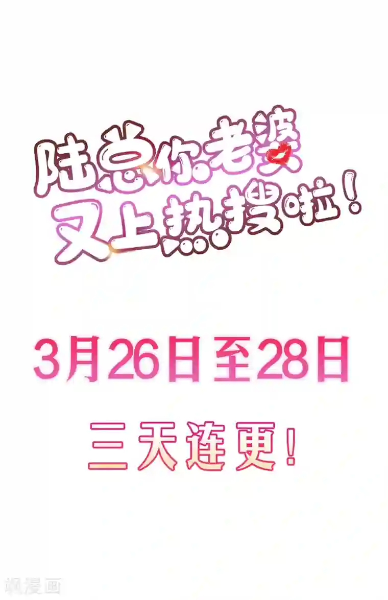 陆总，你老婆又上热搜啦！第1话 放开我的女朋友！