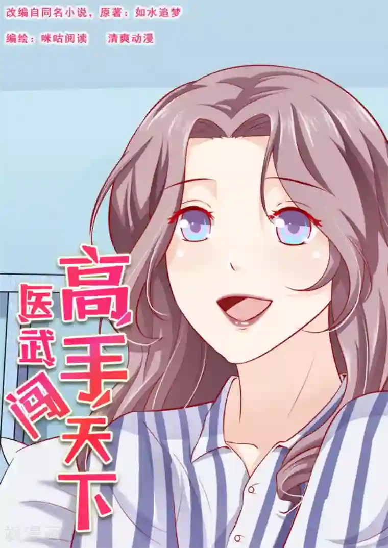 医武高手闯天下第14话