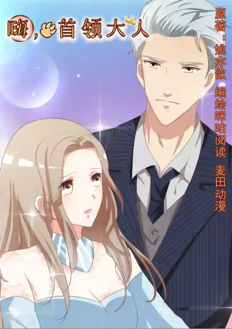 嗨，首领大人第10话