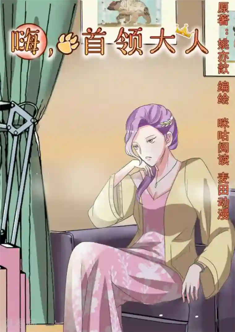 嗨，首领大人第17话