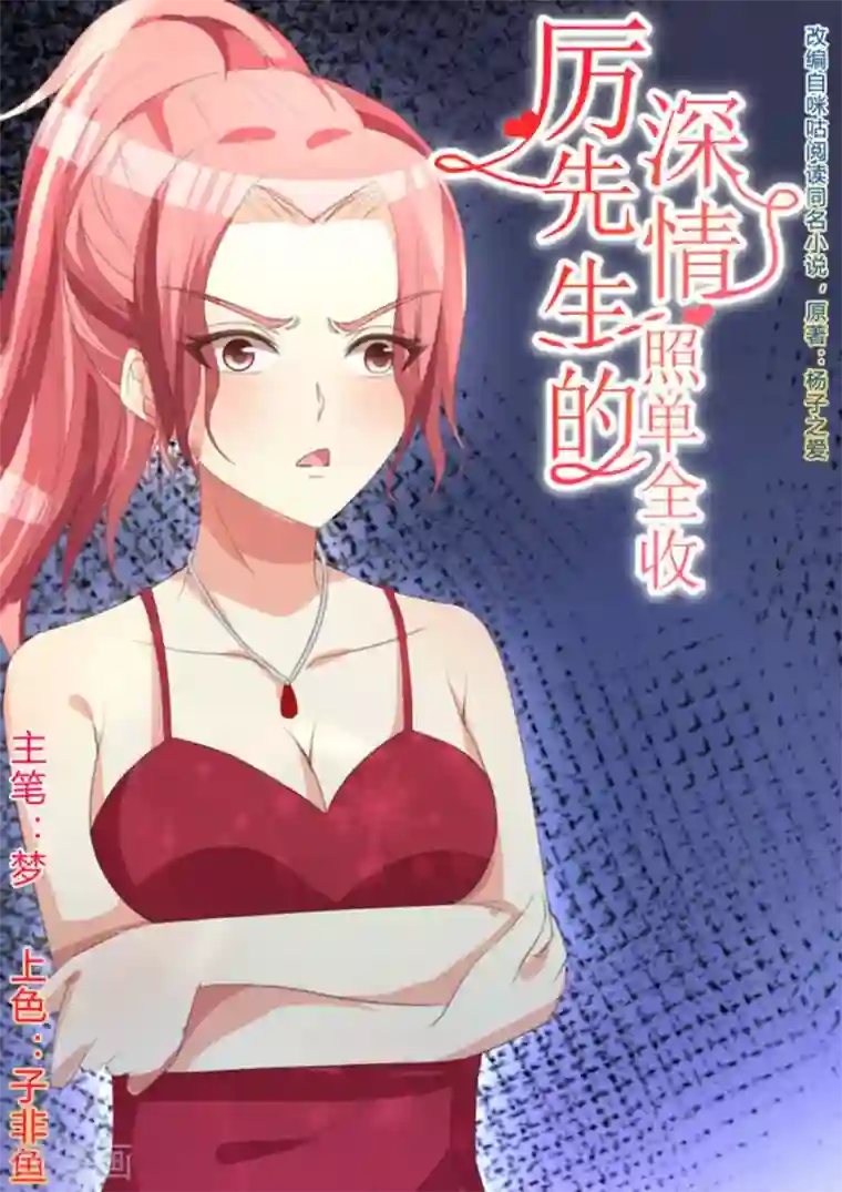 厉先生的深情，照单全收第11话