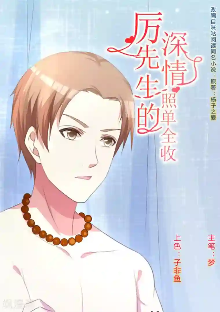 厉先生的深情，照单全收第12话