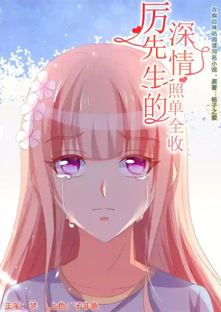 厉先生的深情，照单全收第71话