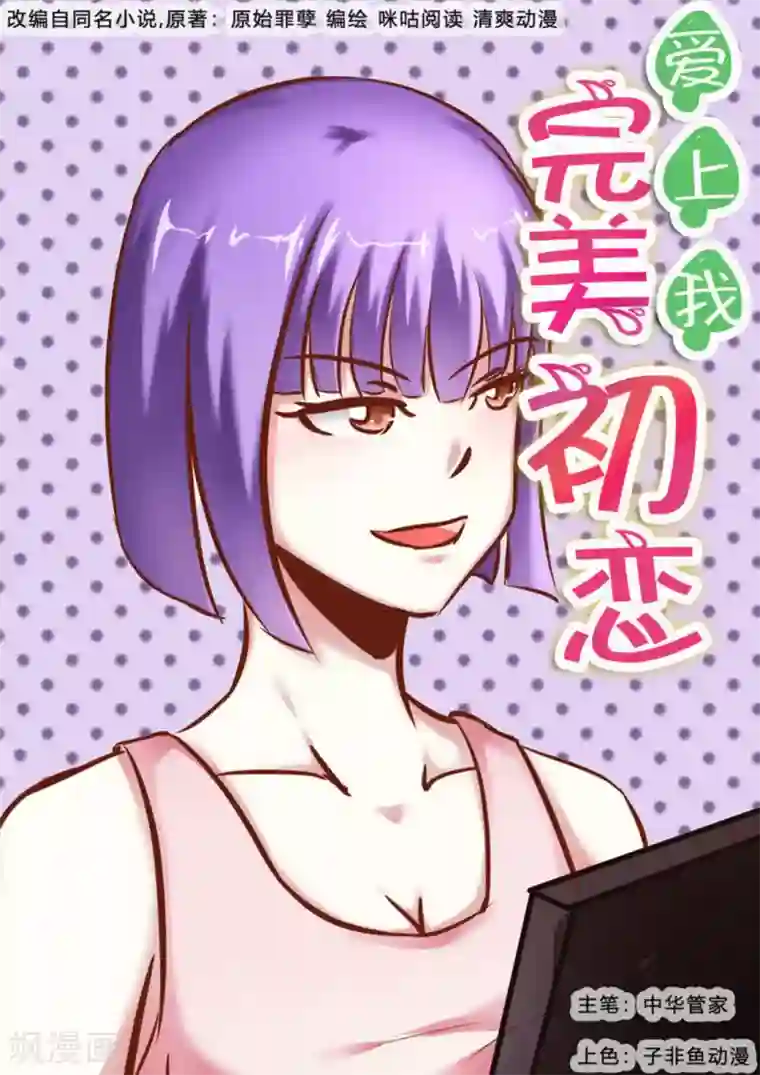 完美初恋爱上我第32话