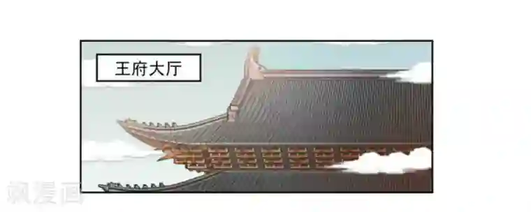 戏精王妃很撩人第1话