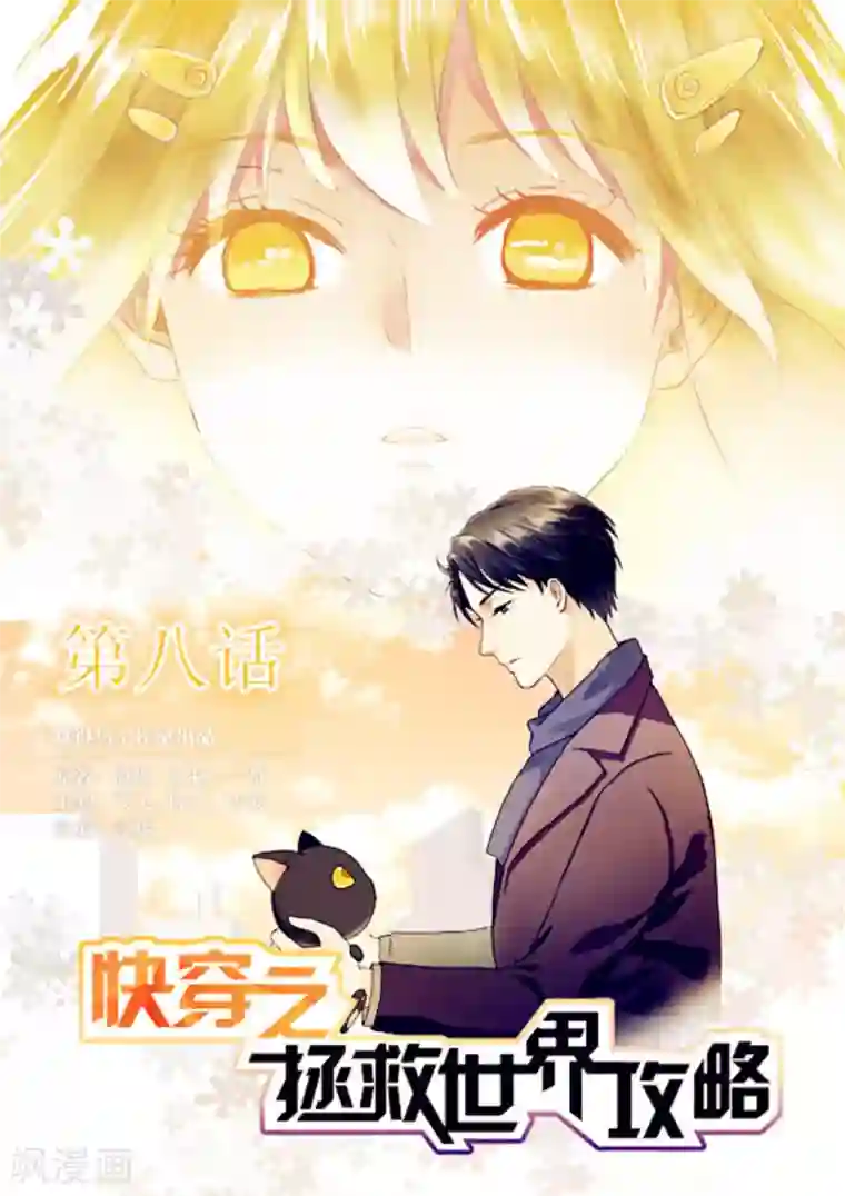 快穿之拯救世界攻略第8话