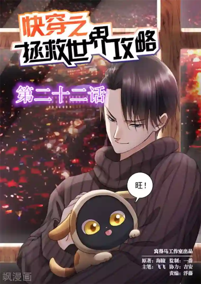 快穿之拯救世界攻略第22话