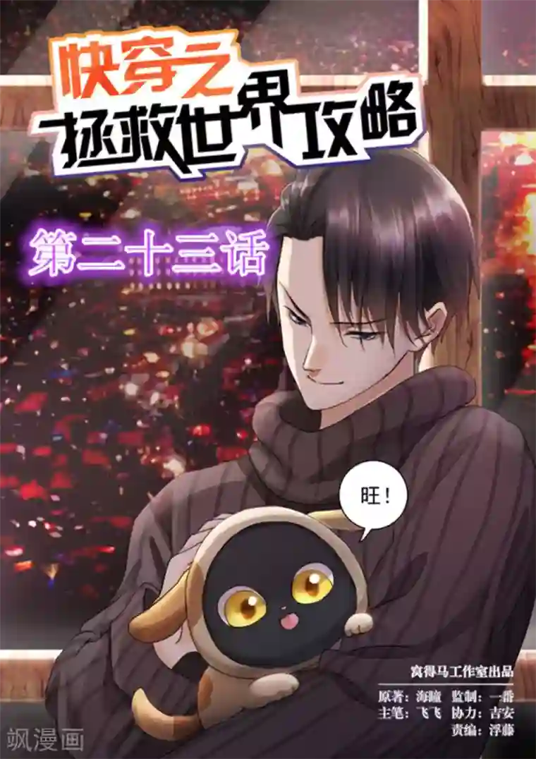快穿之拯救世界攻略第23话
