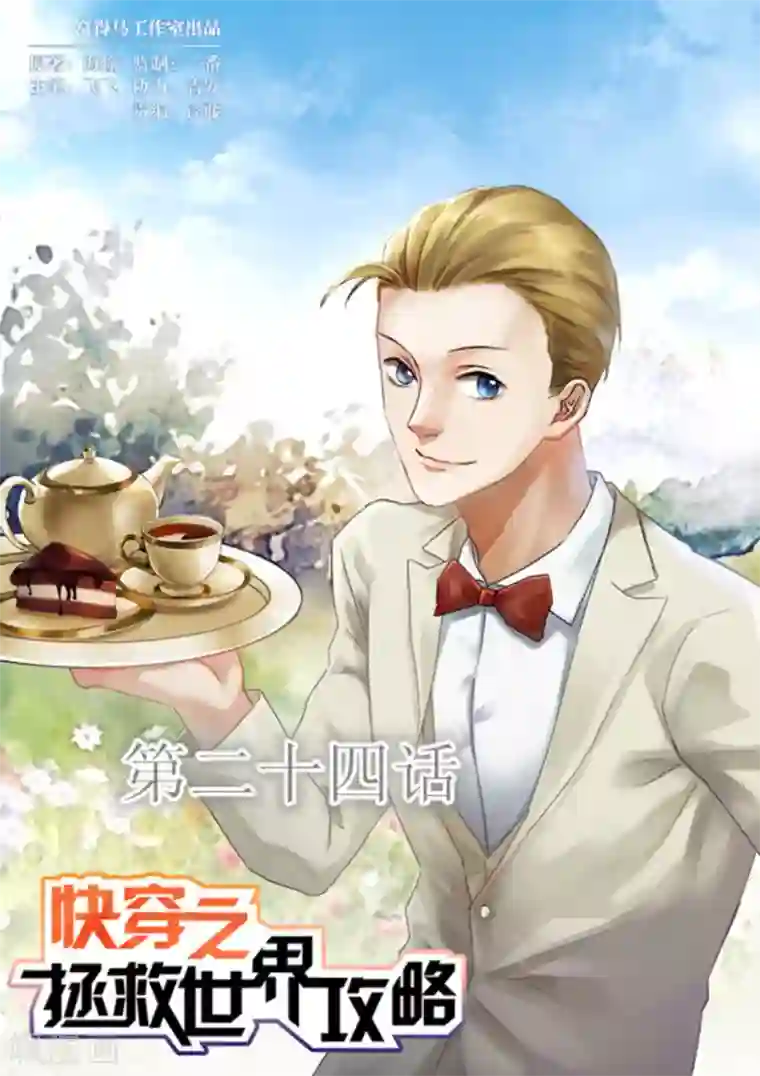 快穿之拯救世界攻略第24话