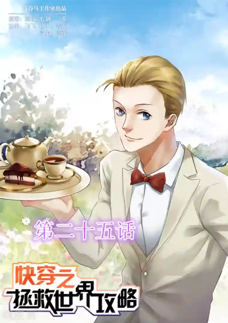 快穿之拯救世界攻略第25话