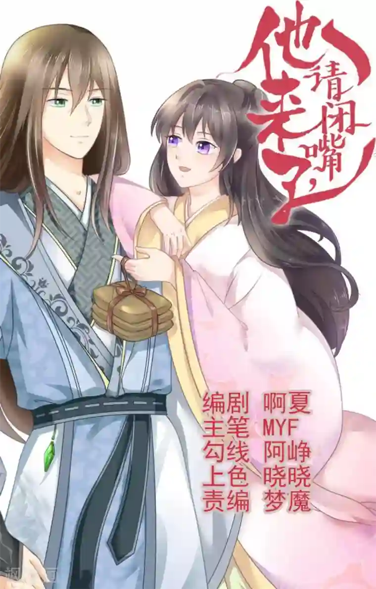 他来了，请闭嘴第3话