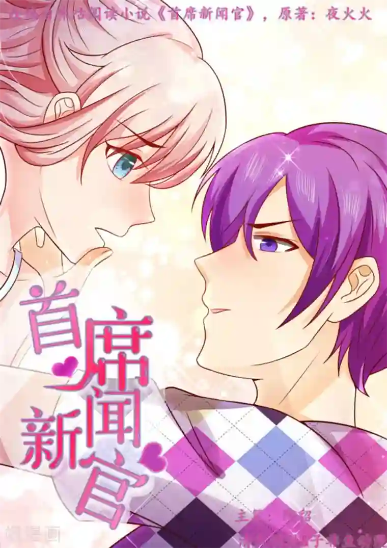 首席新闻官第10话