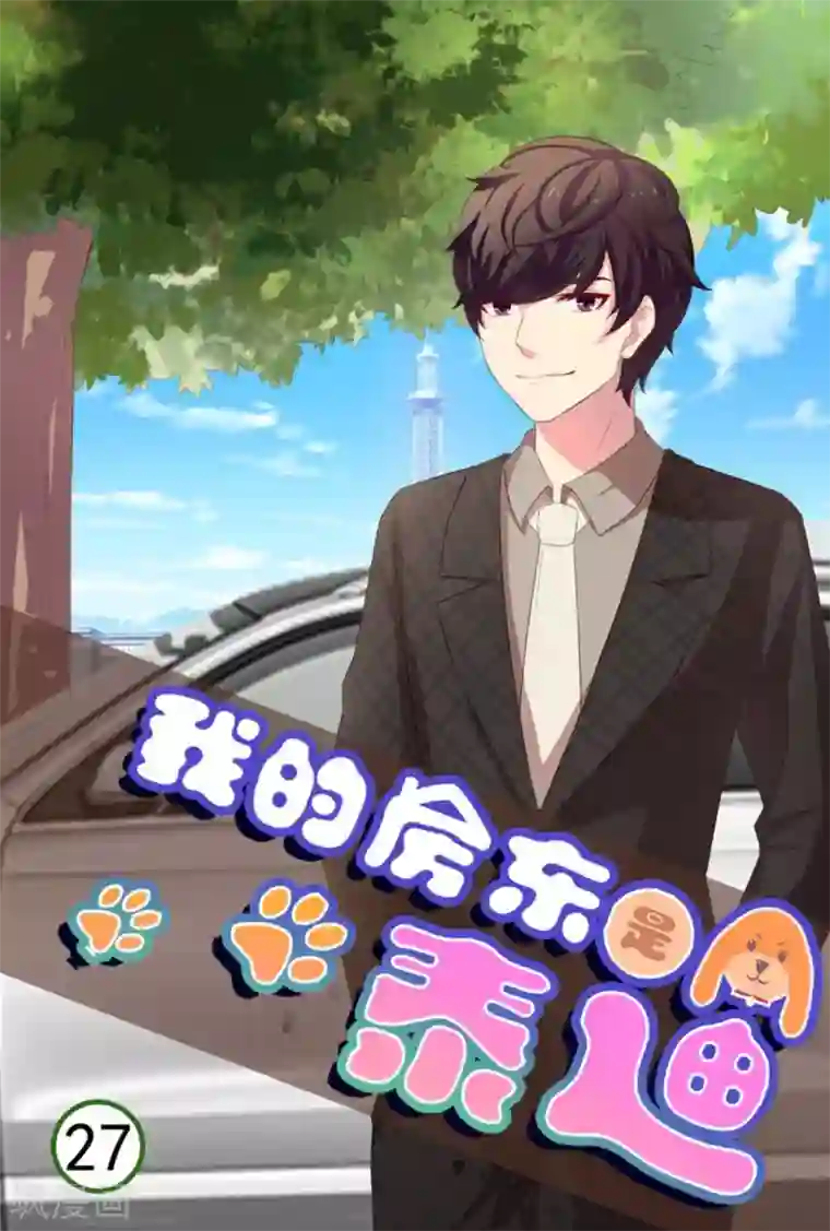 我的房东是泰迪第27话