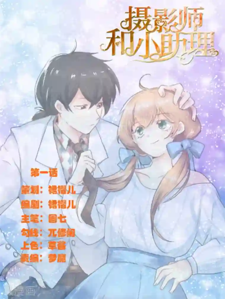 摄影师和小助理第1话