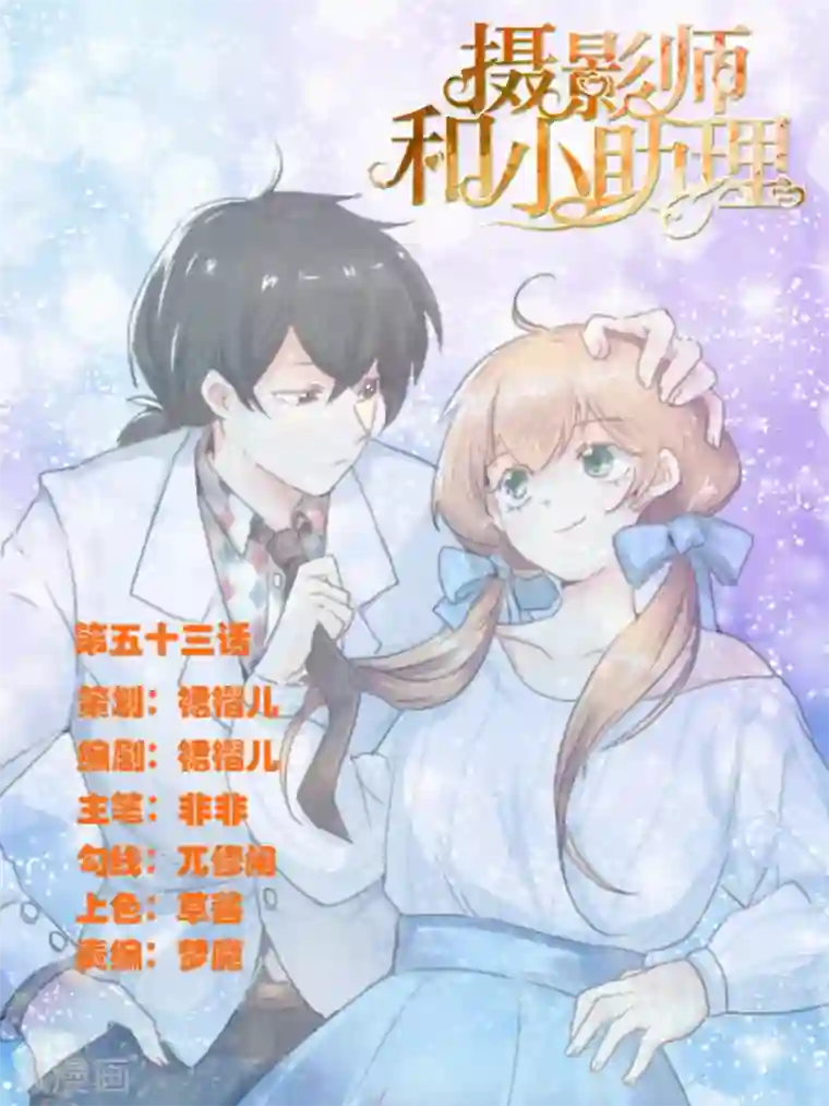 摄影师和小助理第53话