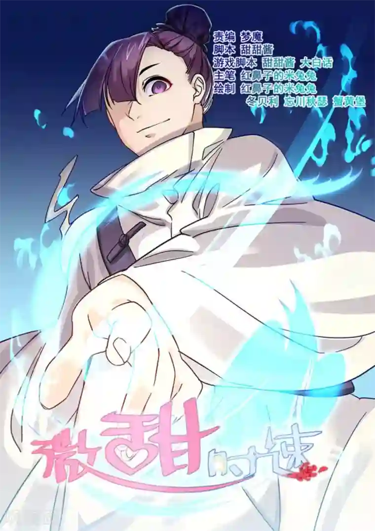 微甜时速第15话