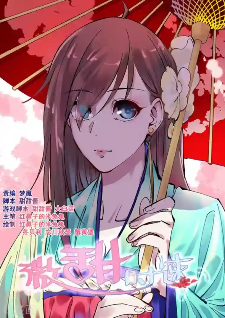 微甜时速第16话