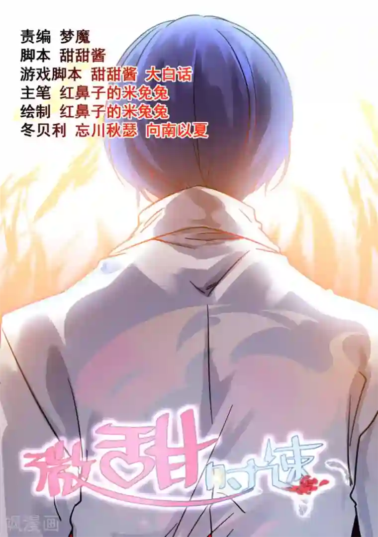 微甜时速第25话