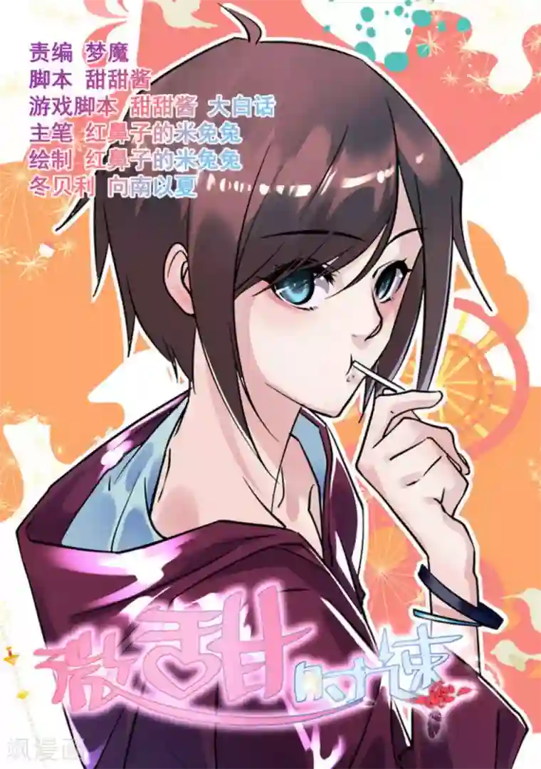 微甜时速第27话