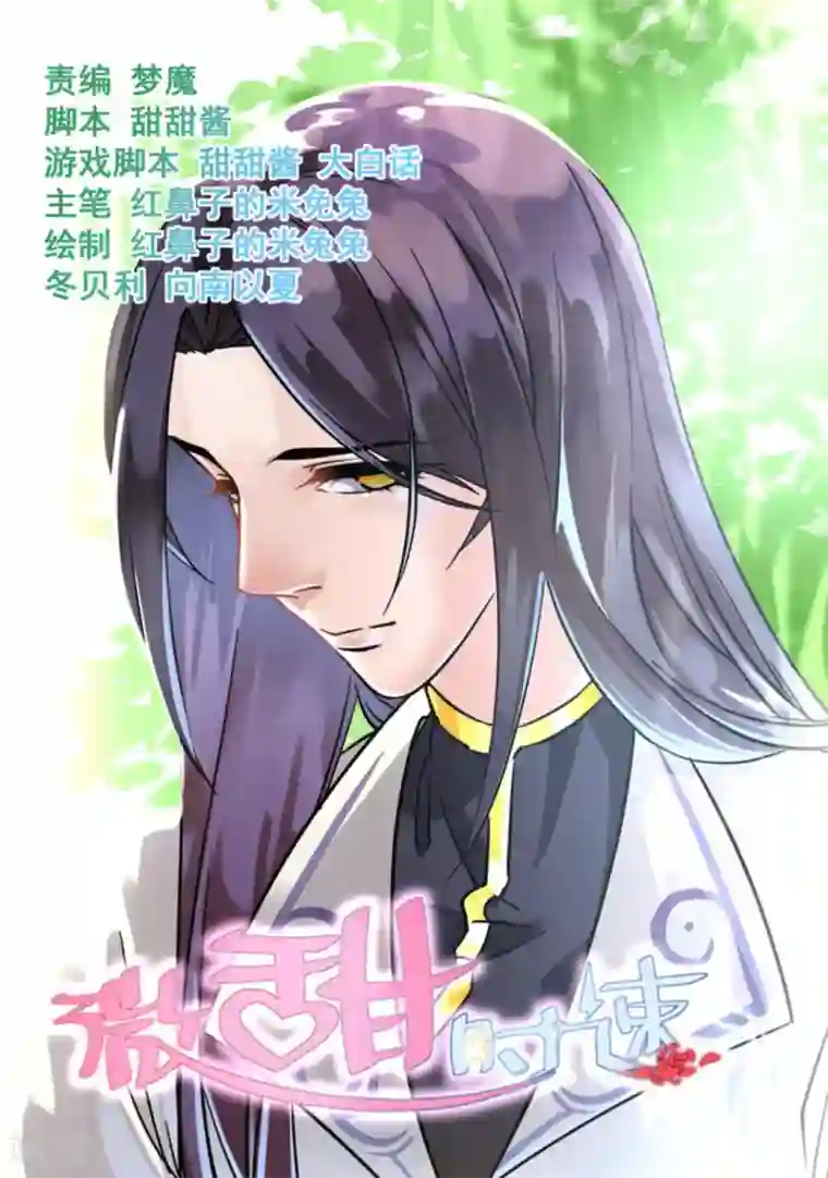 微甜时速第29话