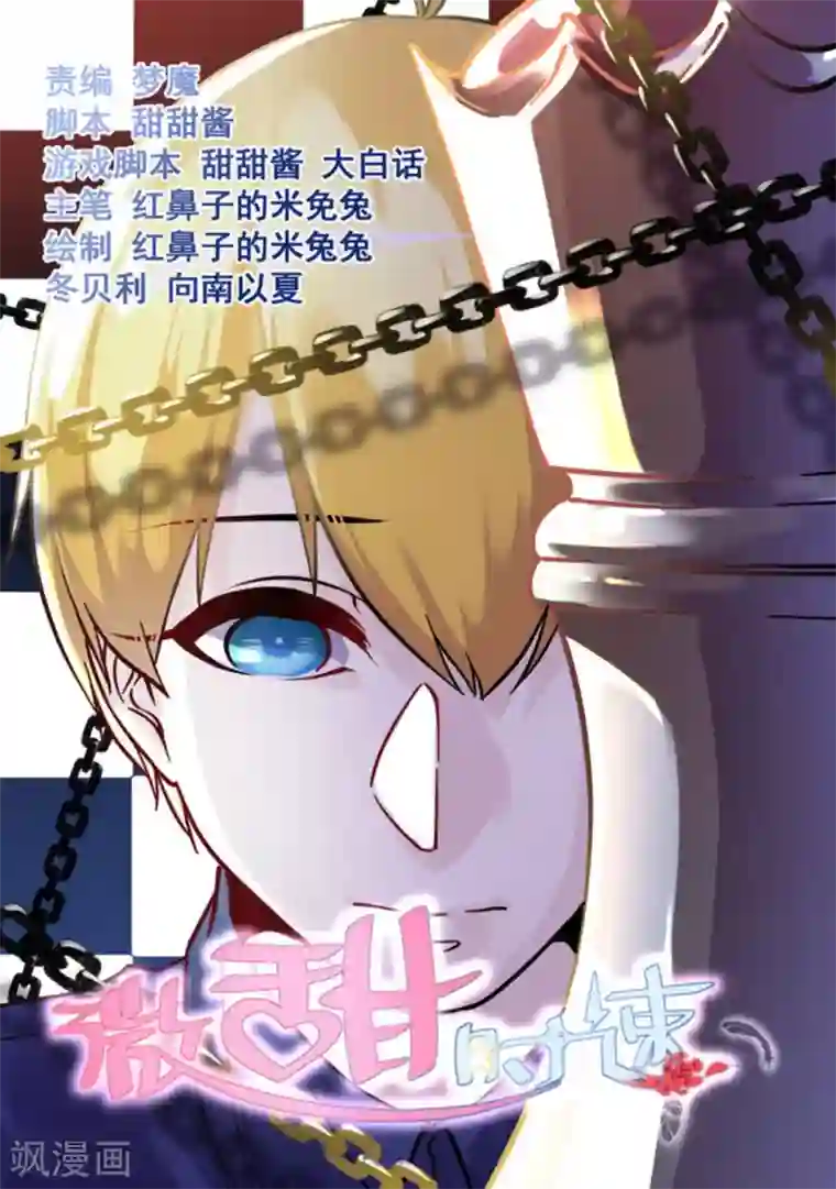 微甜时速第30话