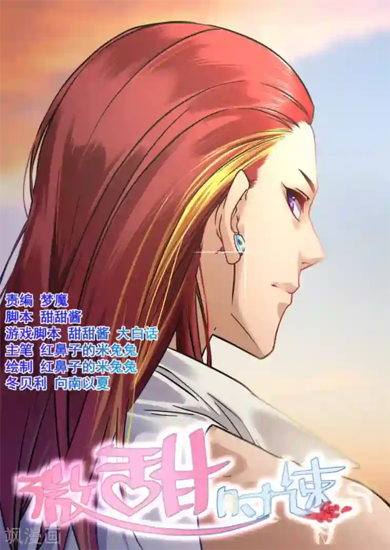 微甜时速第45话