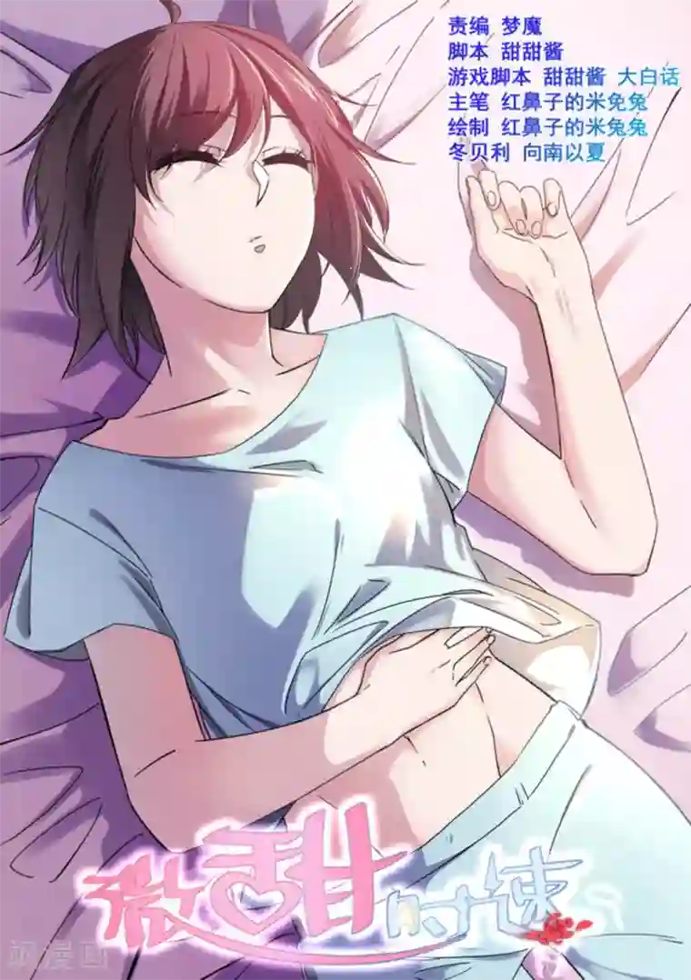 微甜时速第53话