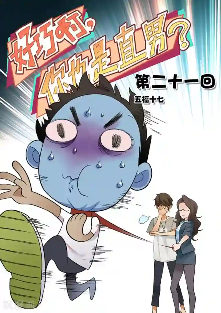 好巧啊，你也是直男？第21话