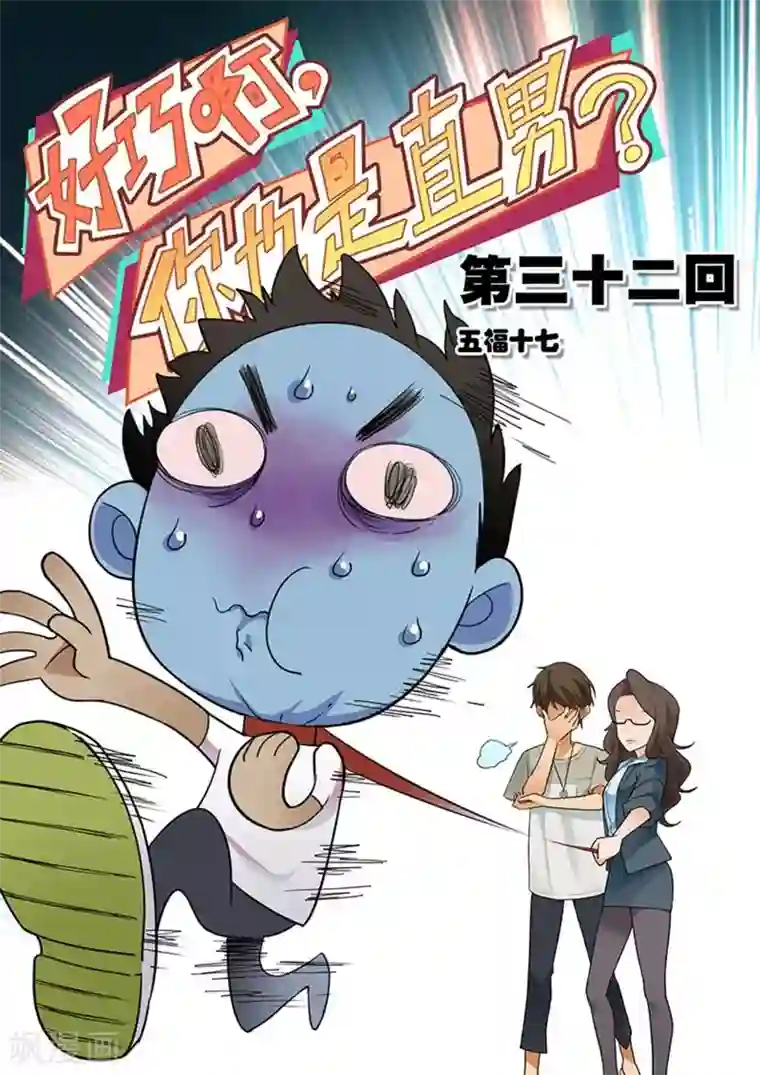 好巧啊，你也是直男？第32话