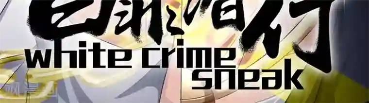 白罪潜行第6话