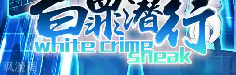 白罪潜行第22话