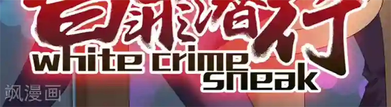 白罪潜行第26话