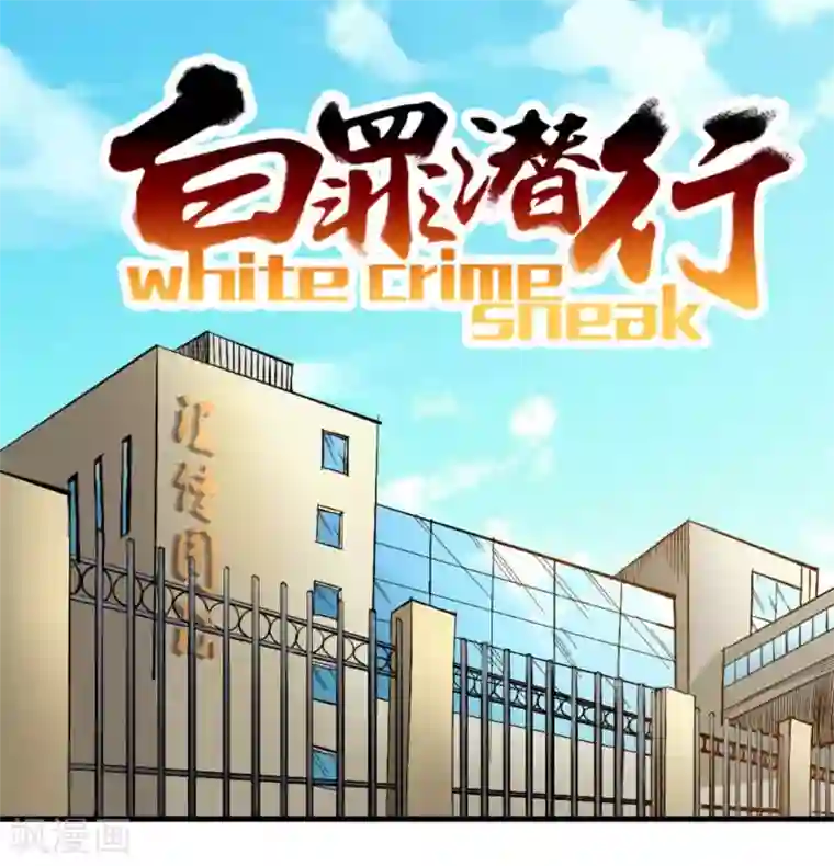 白罪潜行第28话