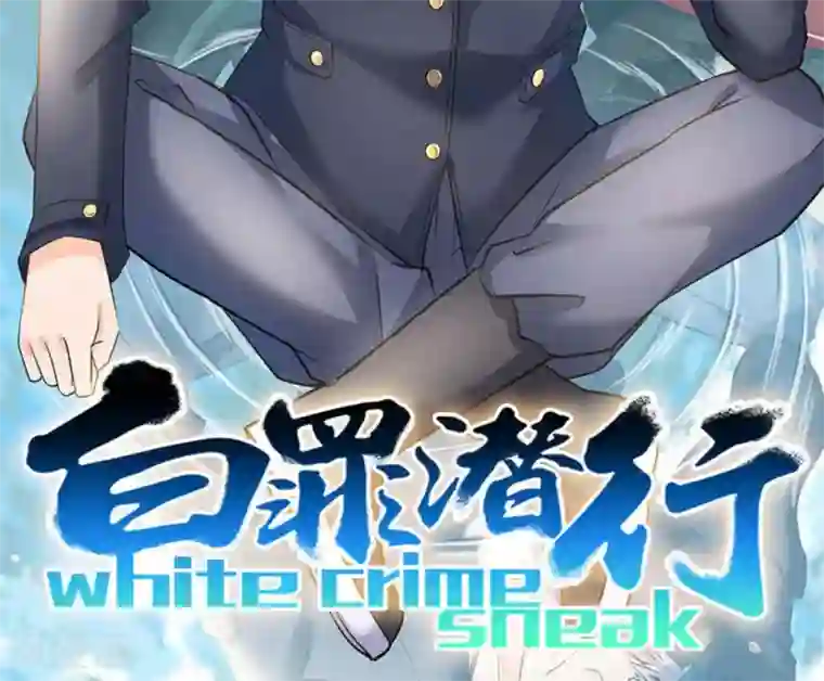 白罪潜行第33话