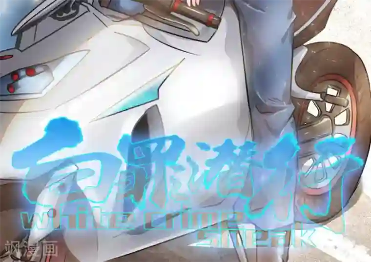 白罪潜行第34话