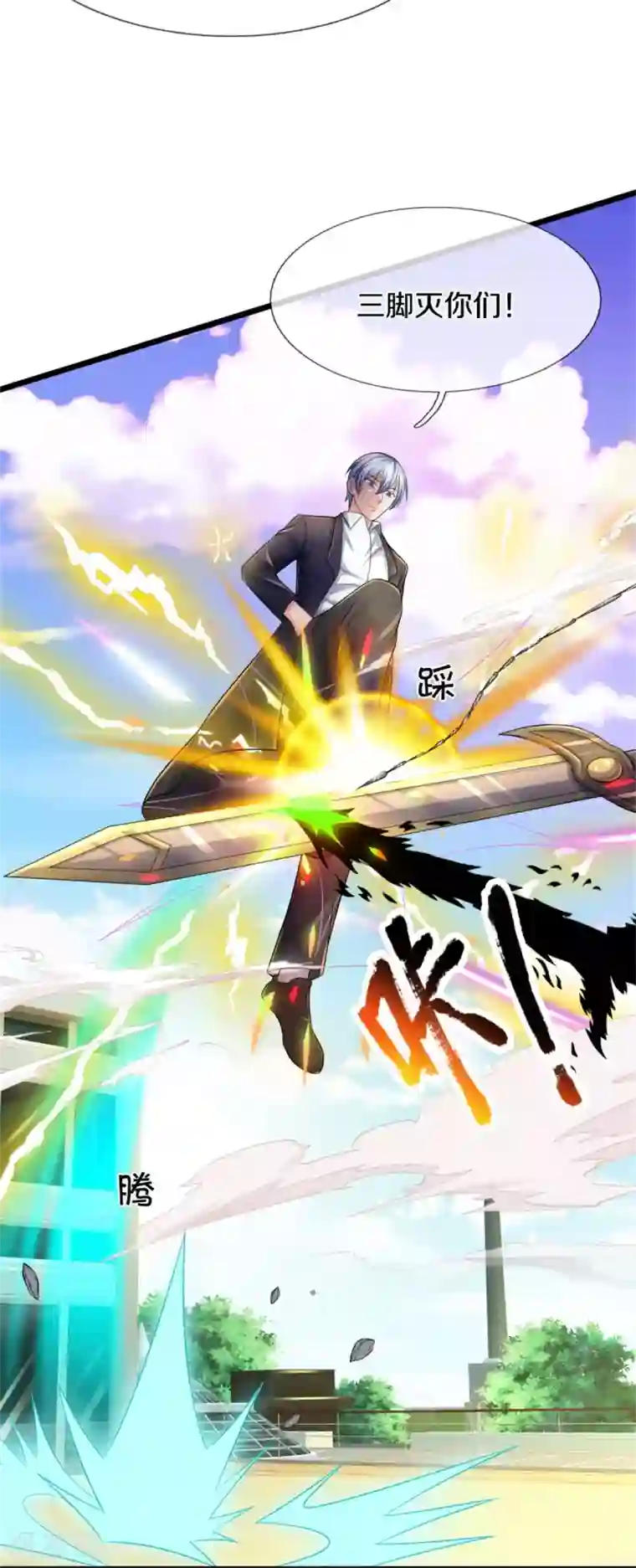 我是大仙尊第297话 作恶多端，三脚灭你