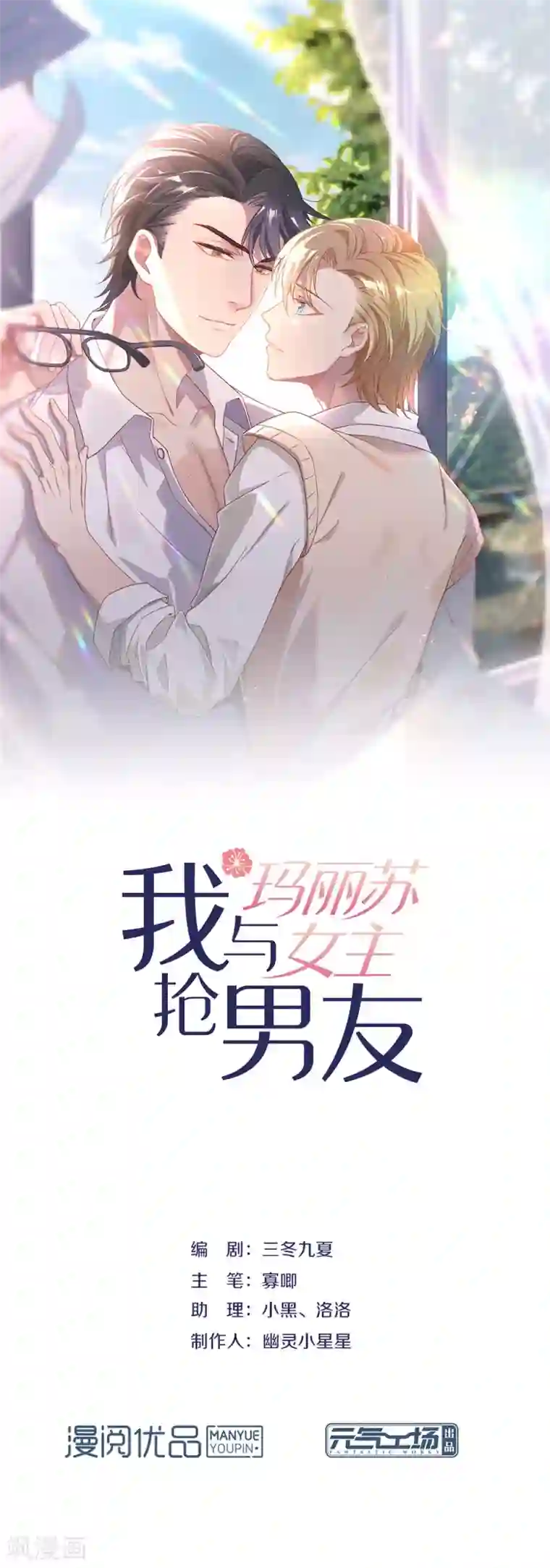 我与玛丽苏女主抢男友第123话 这样有感觉吗？
